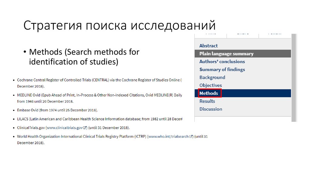 Стратегия поиска исследований