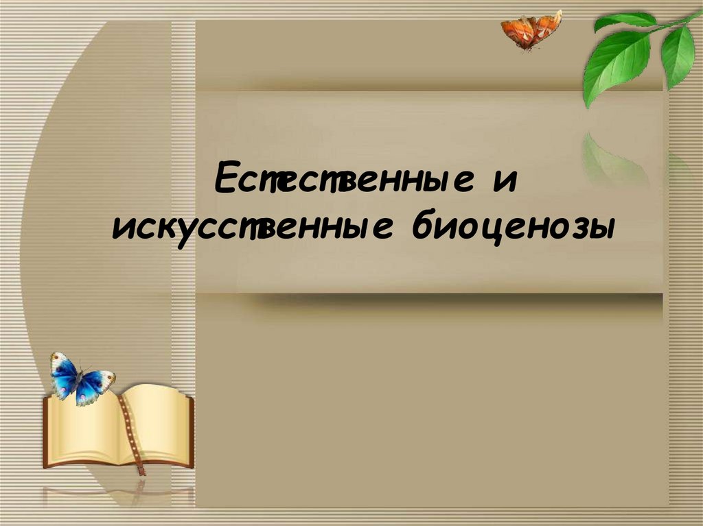 Естественные и искусственные биоценозы презентация