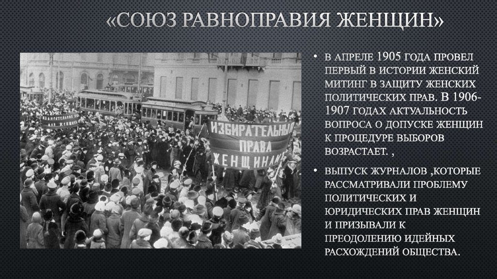 Первый феминизм. Всероссийский Союз равноправия женщин. Союз равноправия женщин 1905. Российское женское движение.