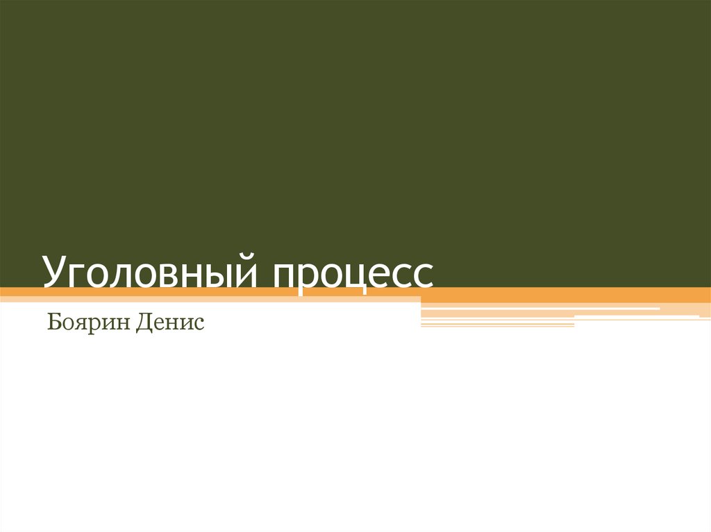 Уголовный процесс - презентация онлайн