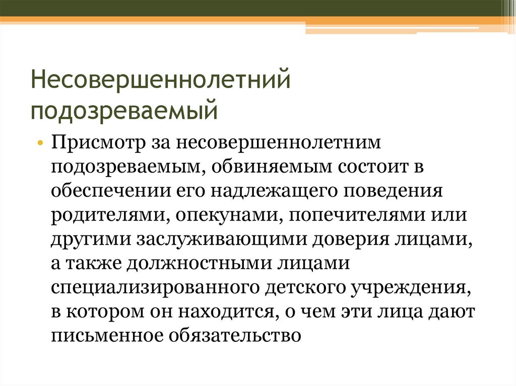 Подозреваемого обвиняемого несовершеннолетний