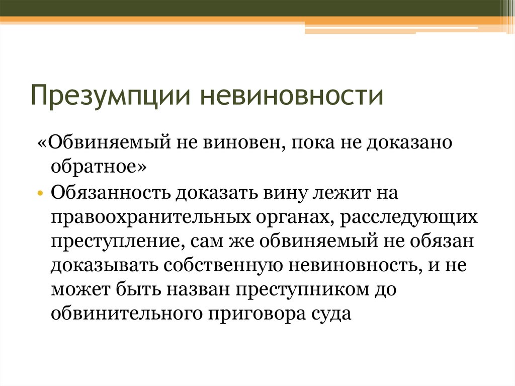 Доказательств вина. Презумпция невиновности. Доказательная презумпция. Понятие презумпции невиновности. Элементы презумпции невиновности.