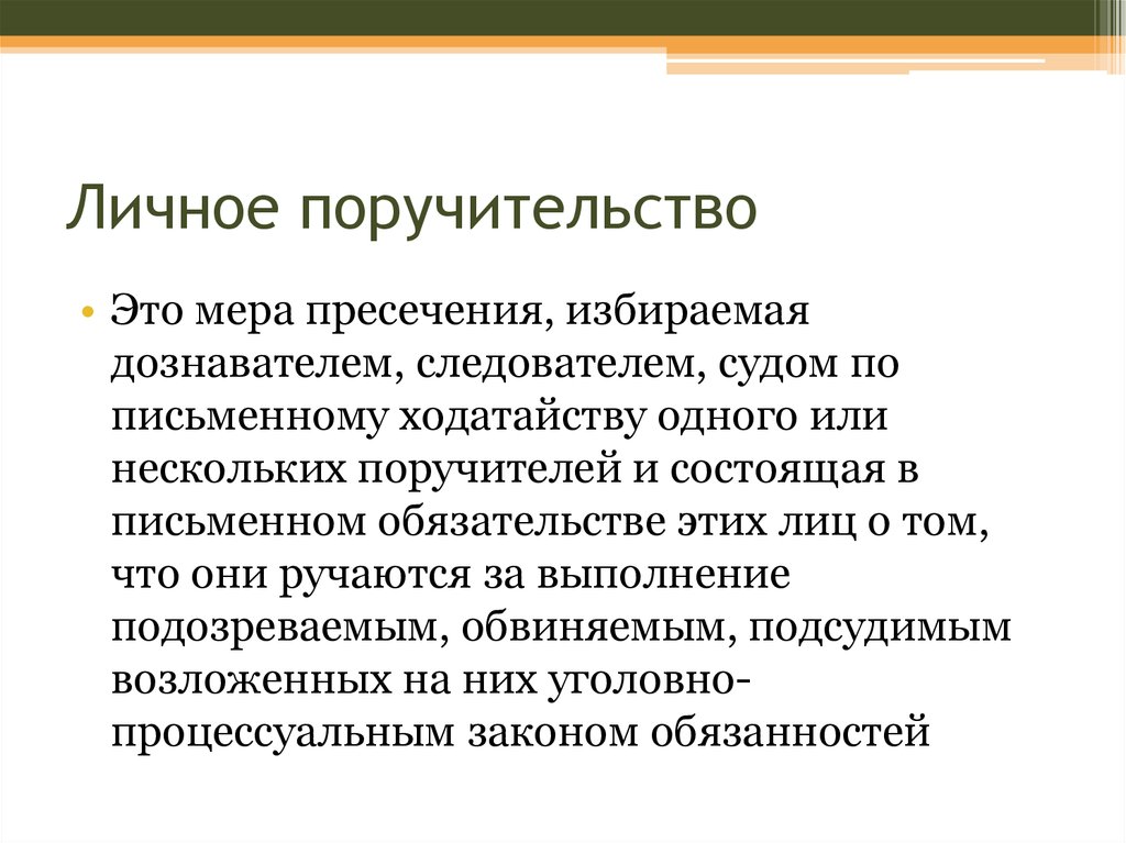 Личное поручительство в уголовном процессе образец