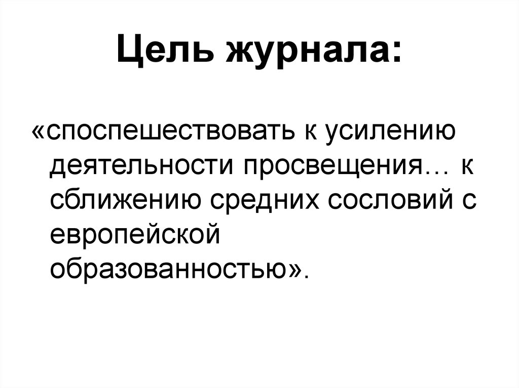 Усиление деятельности. Цель журнала. Цель журнала литература. Цель и задача литературной критики. Создание журнала цель ход итог.