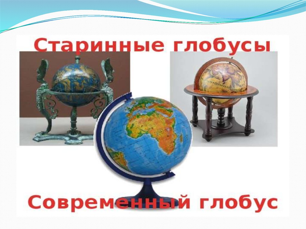 Знатоки географии. Урок географии 5 класс. Как устроен Глобус. Глобус в современном мире.