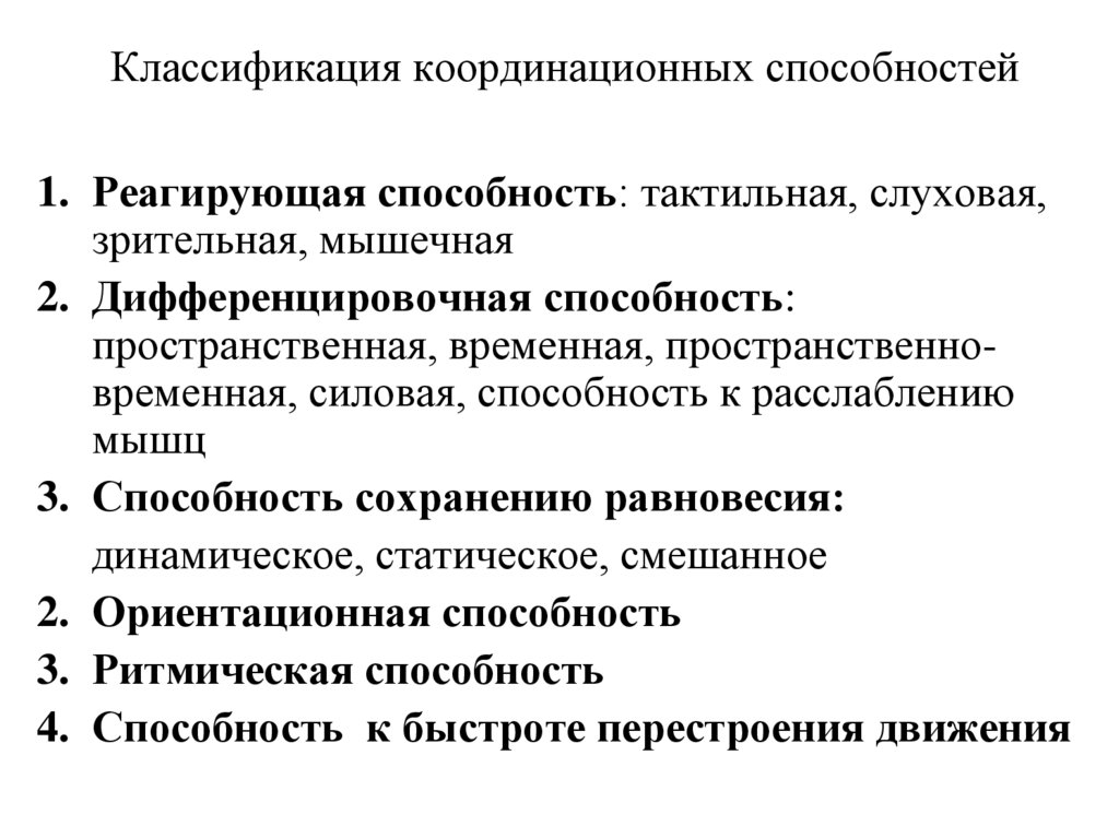 Координационные способности. Средства развития координационных способностей таблица. Классификация координационных способностей. Методика воспитания координационных способностей. Методы воспитания двигательно-координационных способностей.