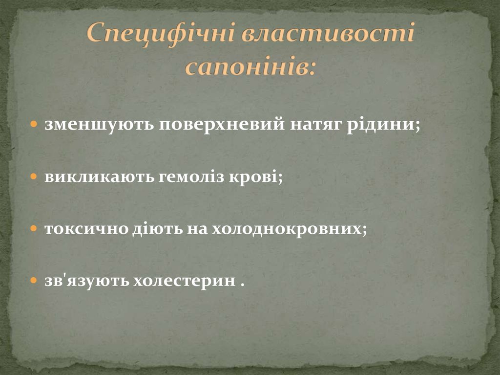 Сапоніни - презентация онлайн
