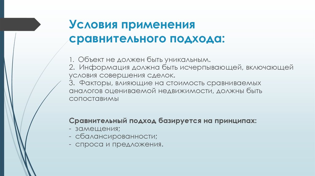 Применять сравнение. Условия применения сравнительного подхода. Этапы применения сравнительного подхода. Алгоритм применения сравнительного подхода. Какие методы применяются при сравнительном подходе.