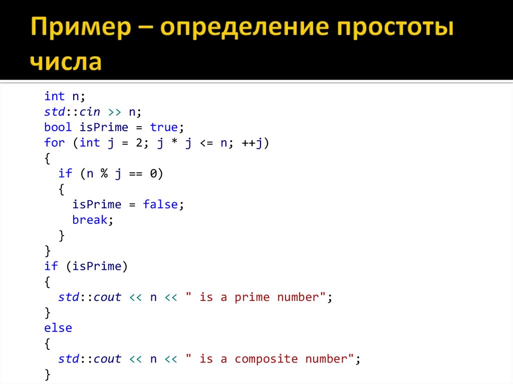 Пример – определение простоты числа