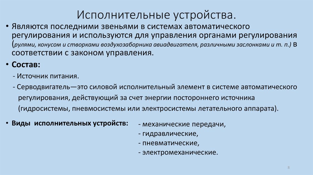 Исполнительные устройства. Исполнительное устройство. Классификация исполнительных устройств. Исполнительные элементы автоматики. Виды исполнительных устройств.