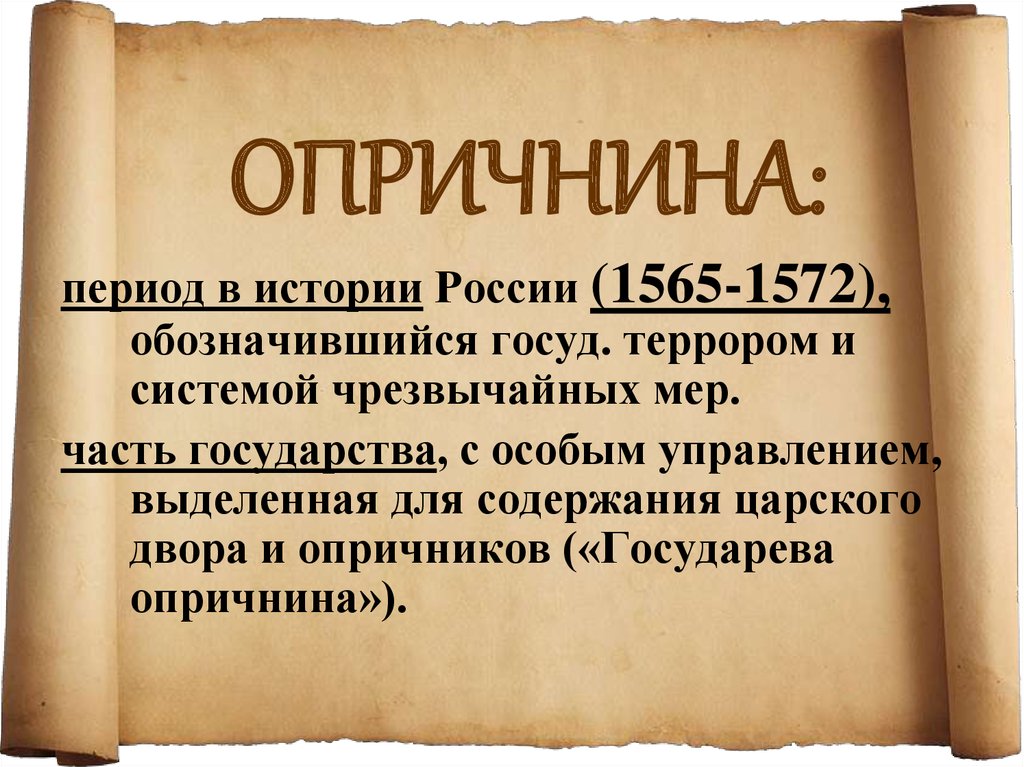 Тест по опричнине 7 класс история россии. Опричнина 1565-1572. Опричнина 1565. Опричнина это в истории. Опричнина – 1565-1572 гг.