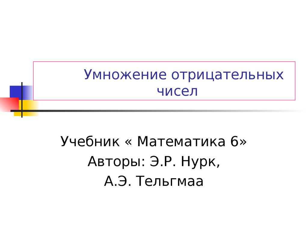 Умножение отрицательных чисел. Математика 6 класс э.р.Нурк а.э.тельгмаа. Шестого класса э.р. Пурка, а.э тельгмаа.