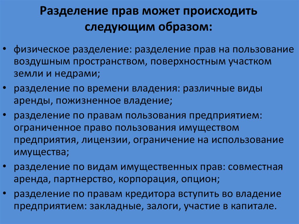 Осуществляются следующие. Разделение прав. Как разделяется законодательство. Деление прав по времени возникновения. Разделение прав по статьям.