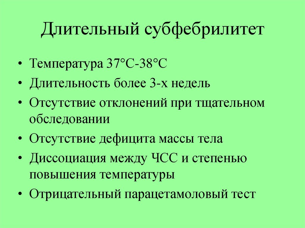 Причины температуры 37 у мужчин. Субфебрильная температура. Затяжной субфебрилитет. Длительная субфебрильная температура. Субфебрильная температура причины.