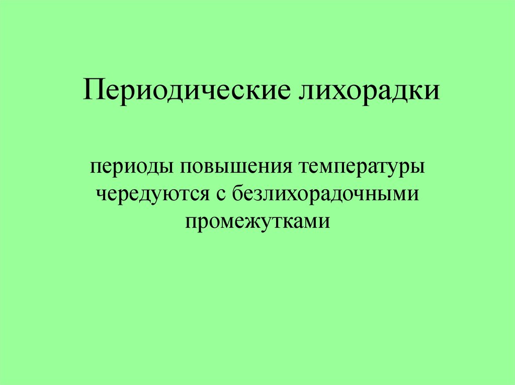 Периодическая болезнь презентация