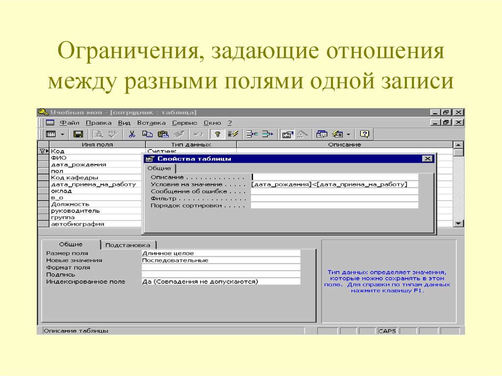 Ограничения базы данных. Как задаются ограничения. Задайте ограничения для поля. В каком свойстве поля задаются ограничения на его значения?.