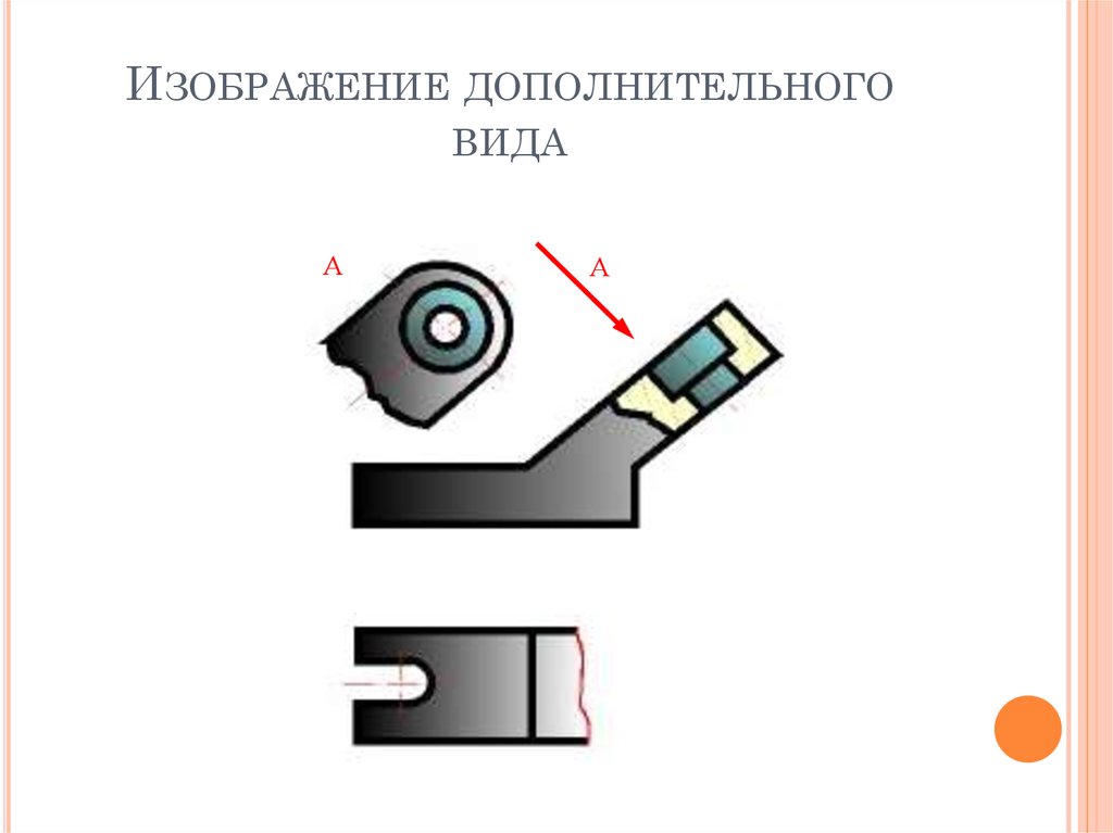 Дополнительный вид. Изображение дополнительного вида. Дополнительный вид картинки. Изображен дополнительный вид. Как изображается дополнительный вид.