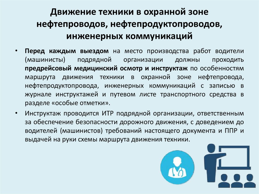 Особенности маршрута. Передвижение техники в охранной зоне нефтепровода. Правила производства работ в охранной зоне нефтепровода. Охранная зона нефтепровода письмо. Требование безопасности при движении техники в охранной зоне мн.