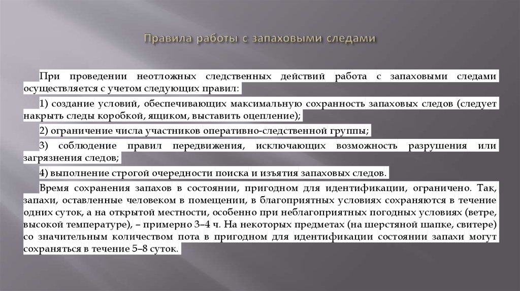 При отборе образцов запаха у подозреваемого лоскуты байки помещают раздельно в развернутом виде