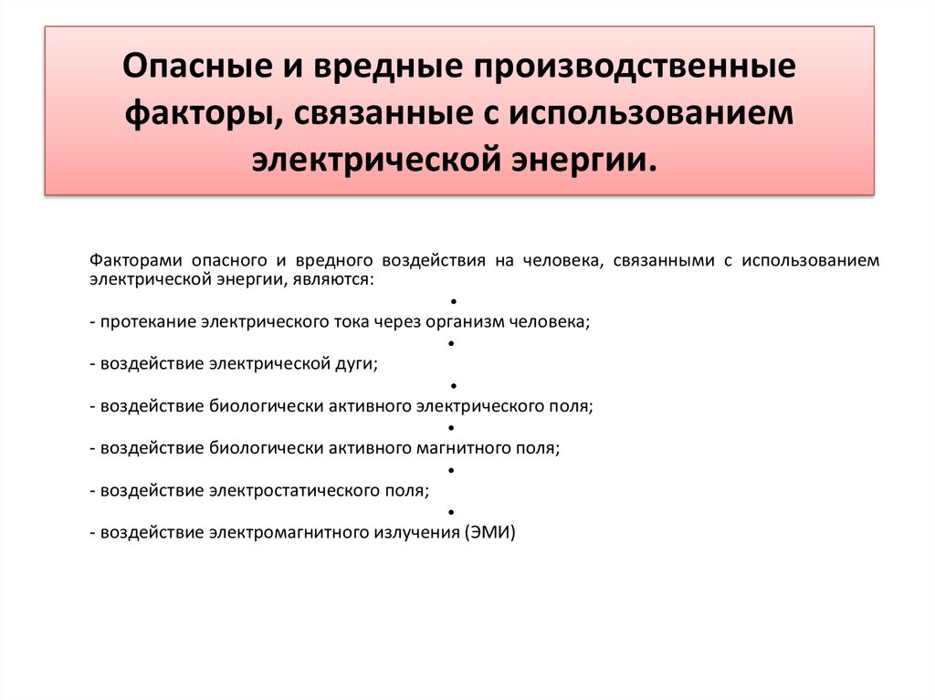 Перечислите опасные факторы. Опасные производственные факторы электромонтера. Вредные производственные факторы. Опасные и вредные производственные факторы при работе. Опасные и вредные производственные факторы это факторы.