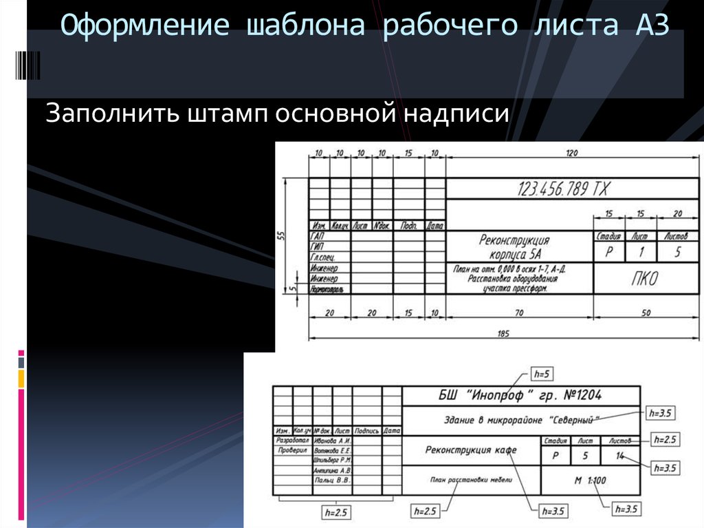 Заполняемый лист. Заполнение основной надписи. Штамп основная надпись. Заполнение штампа основной надписи. Заполнение чертежного штампа.