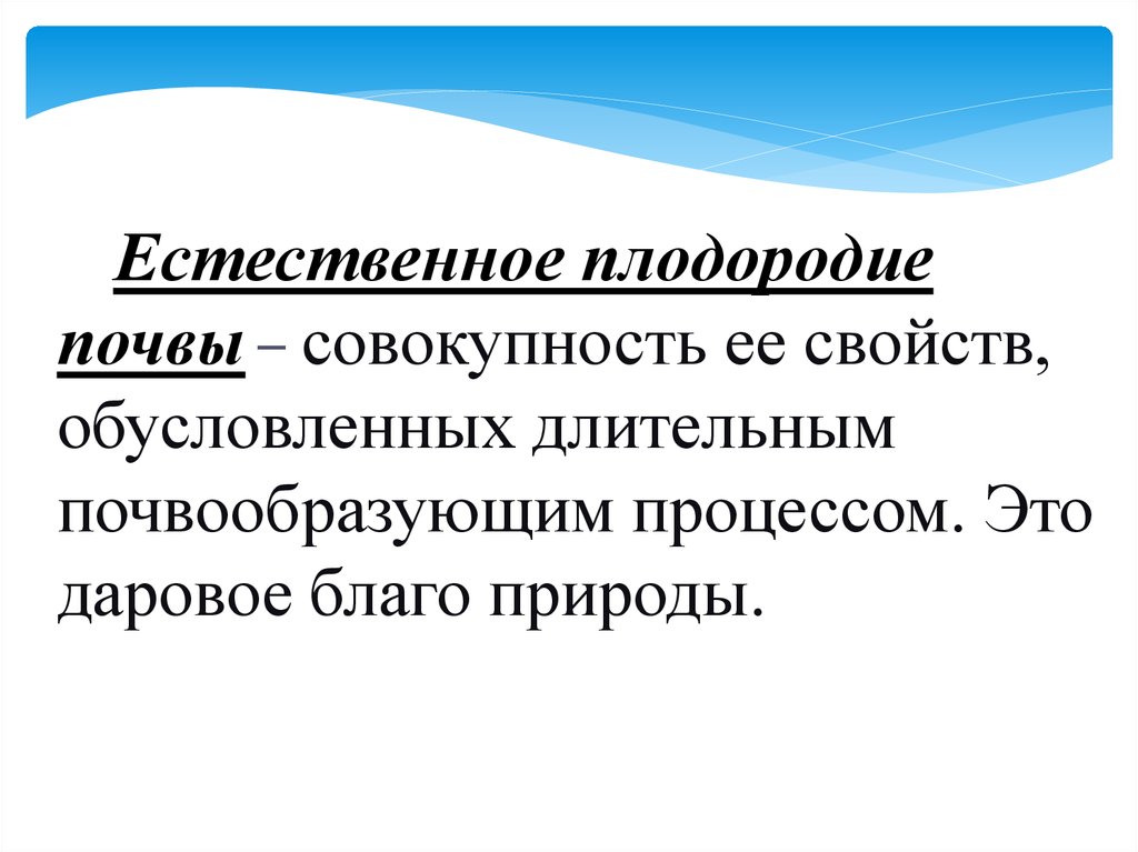 Естественное плодородие почвы. Естественное плодородие. Естественное плодородие почвы ОГЭ. Даровые блага.