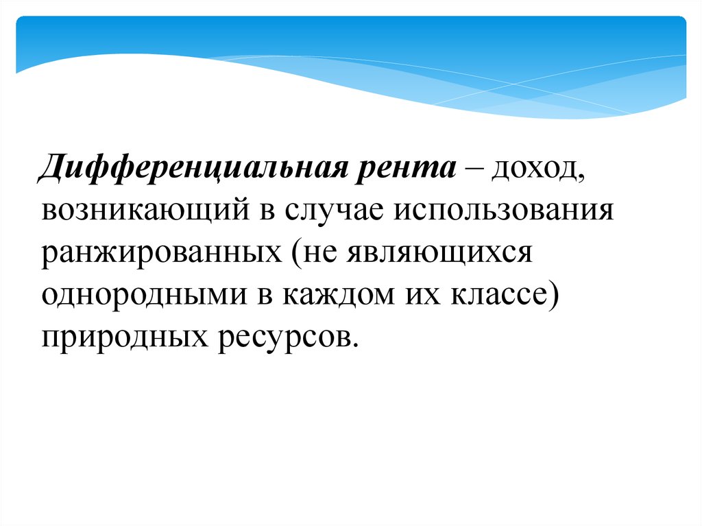 Рентный доход. Дифференциальная рента – это доход. Дифференциальная рента возникает в случаях, когда:. Дифференцированная рента на природные ресурсы это.