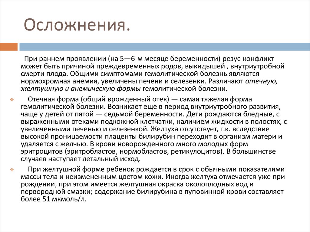 Доклад: Резус-конфликт между матерью и плодом