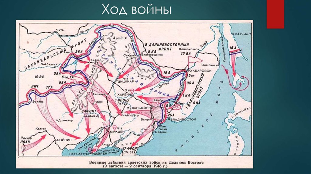Начало японской войны дата. Итоги русско-японской войны 1945. Карта советско-японской войны 1945. Карта войны с Японией 1945 года.