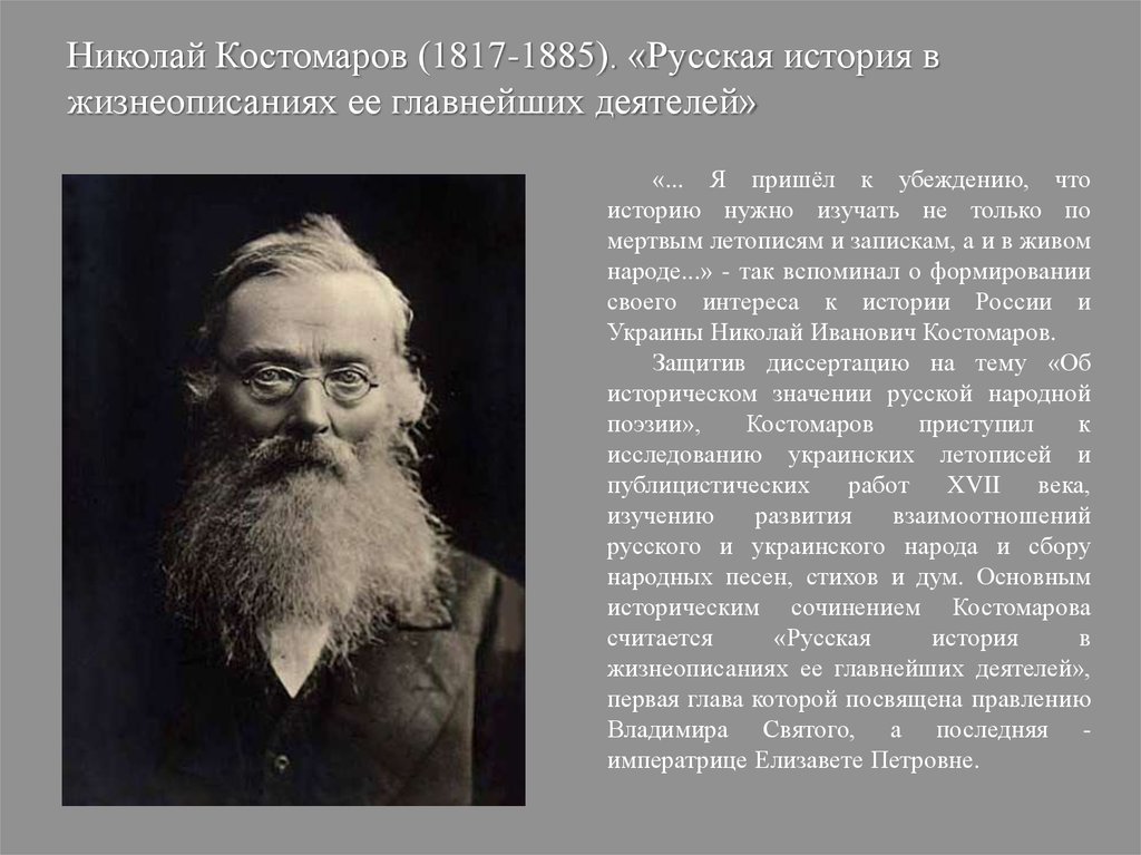 Главное в истории. Николай Иванович Костомаров (1817-1885 гг.). Костомаров Николай Иванович историки России. Н И Костомаров достижение. Костомаров Николай Иванович открытия.