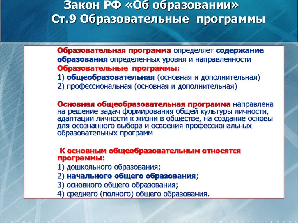 Закон РФ «Об образовании» Ст.9 Образовательные программы