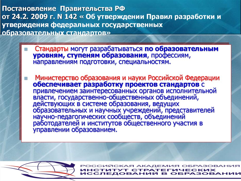 Утверждение федерального. Порядок разработки утверждения федеральных государственных. Разработка и утверждение ФГОС. Постановление 142. Порядок разработки утверждения и введения образовательные стандарты.