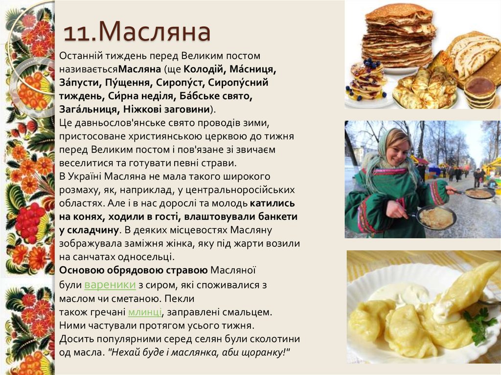 11.Масляна