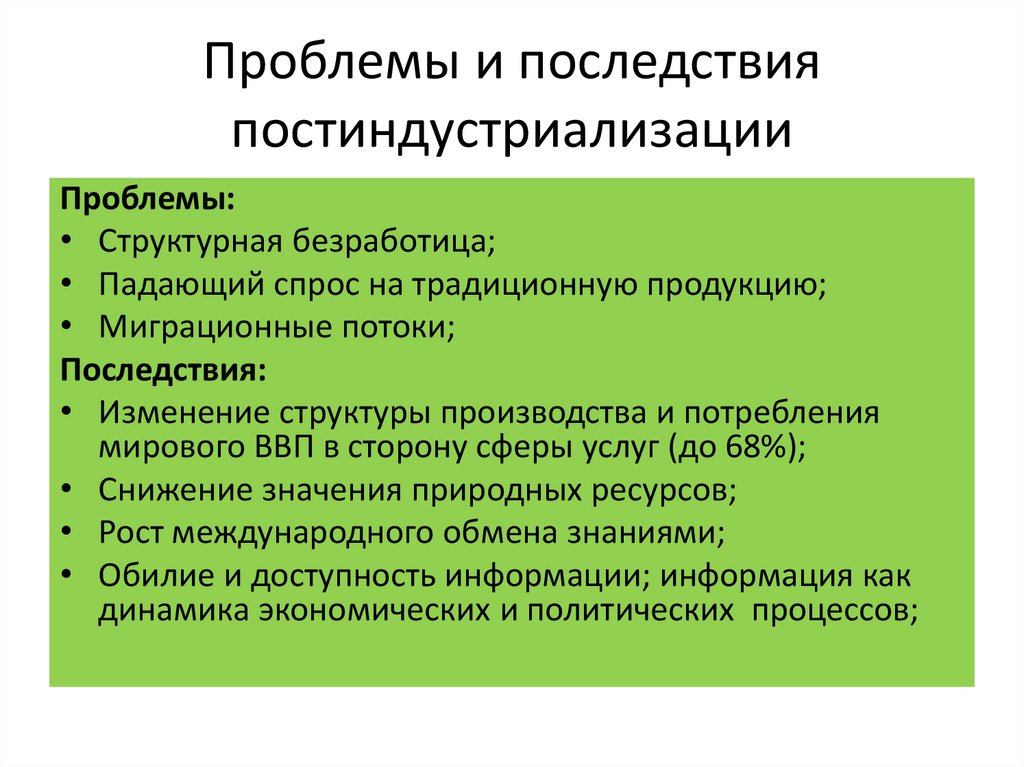 21 проблем. Проблемы и последствия постиндустриализации. Основные черты постиндустриализации. Пост индустриализация. Постиндустриализация это в экономике.