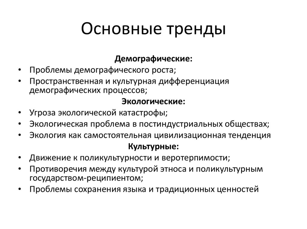 Современное общество ведущие тенденции особенности развития