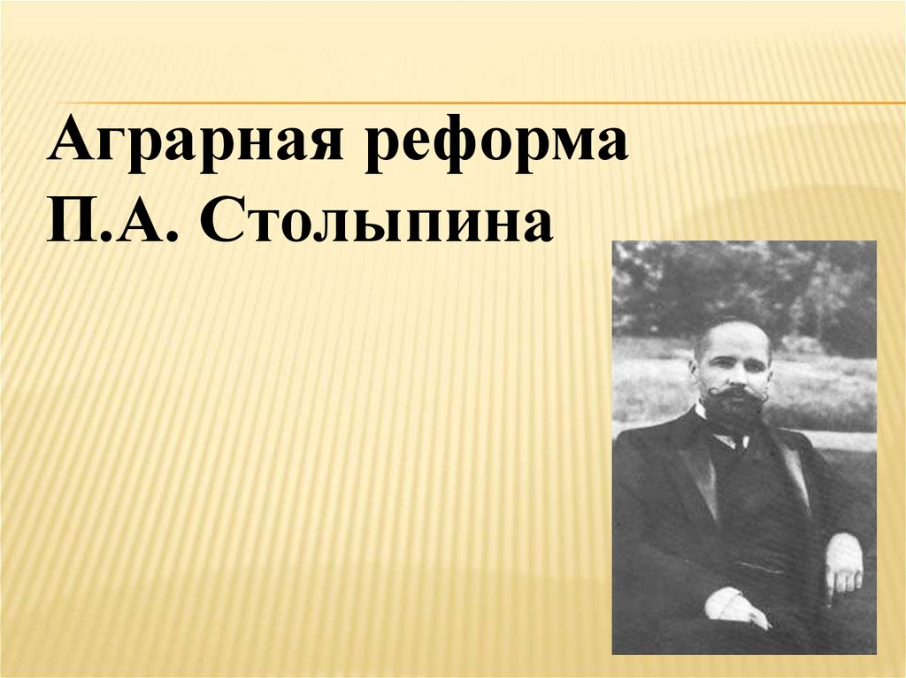 Аграрная реформа п а столыпина предусматривала