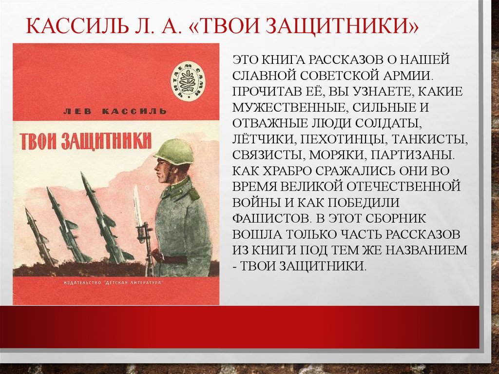 Советский солдат текст. Кассиль твои защитники книга. Книга твои защитники Льва Кассиля. Лев Кассиль твои защитники. Рассказ «твои защитники».