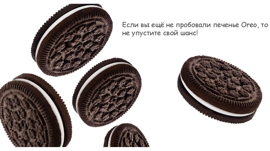 OREO. Бренд №1 в мире - презентация онлайн