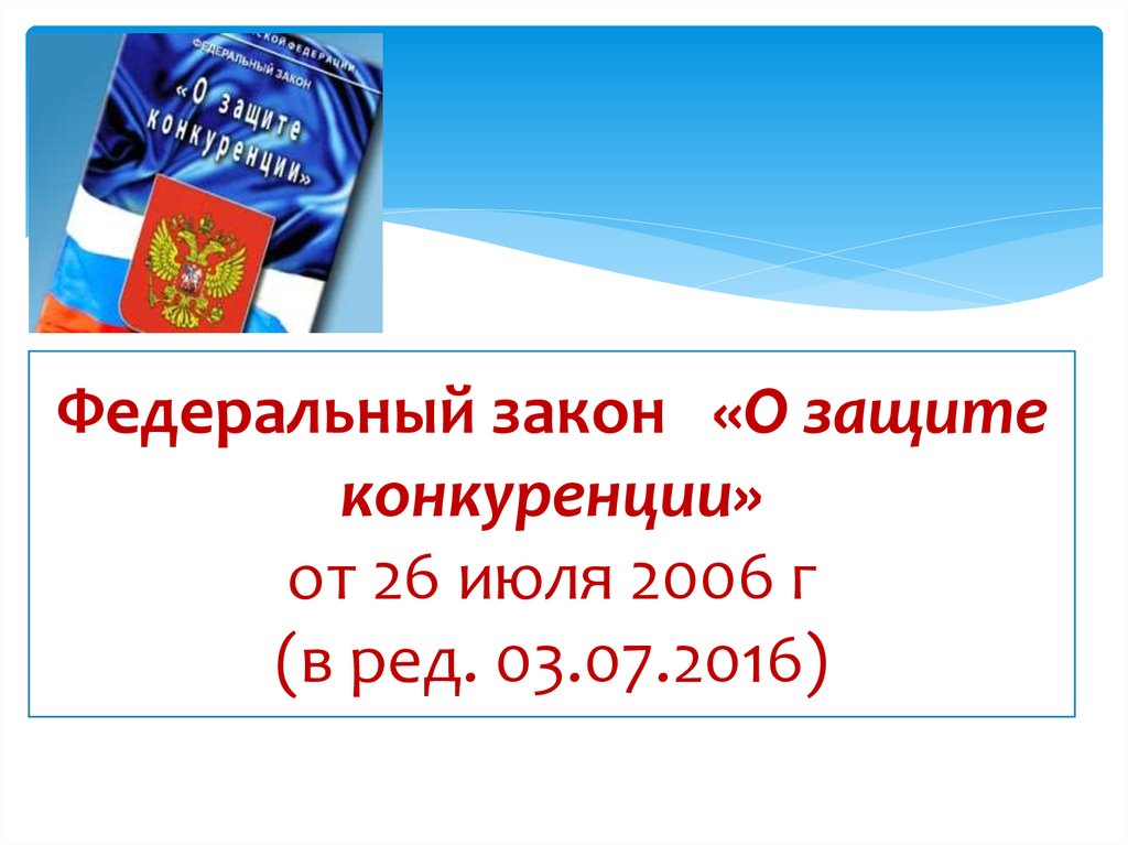 Статья 18.1 закона о защите конкуренции