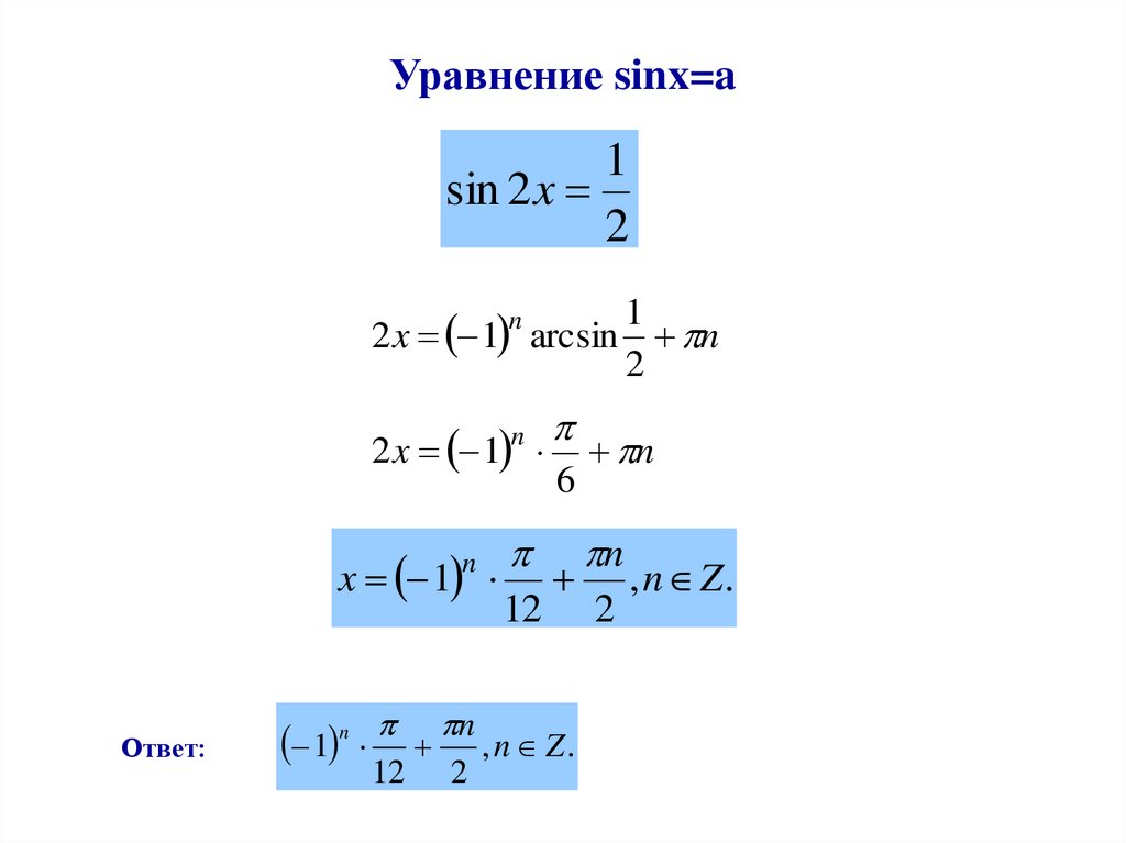 Арксинус решение уравнения презентация