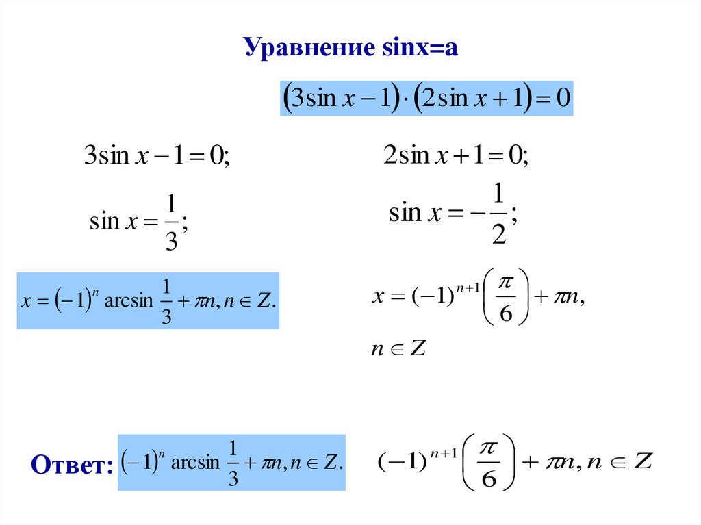 Уравнение sin x a