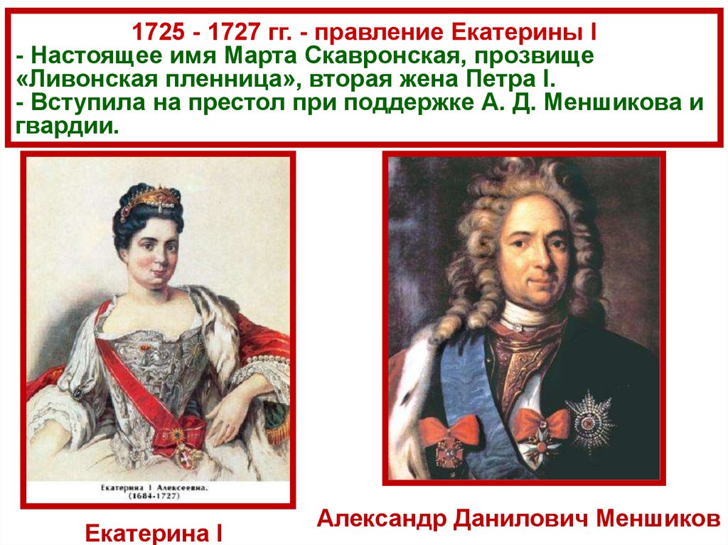 Переворот история 8 класс. Правление Екатерины 1 (1725-1727 гг). Марта Скавронская дворцовые перевороты. Екатерина 1 1725 1727 эпоха дворцовых переворотов. Дворцовый переворот 1725-1727.