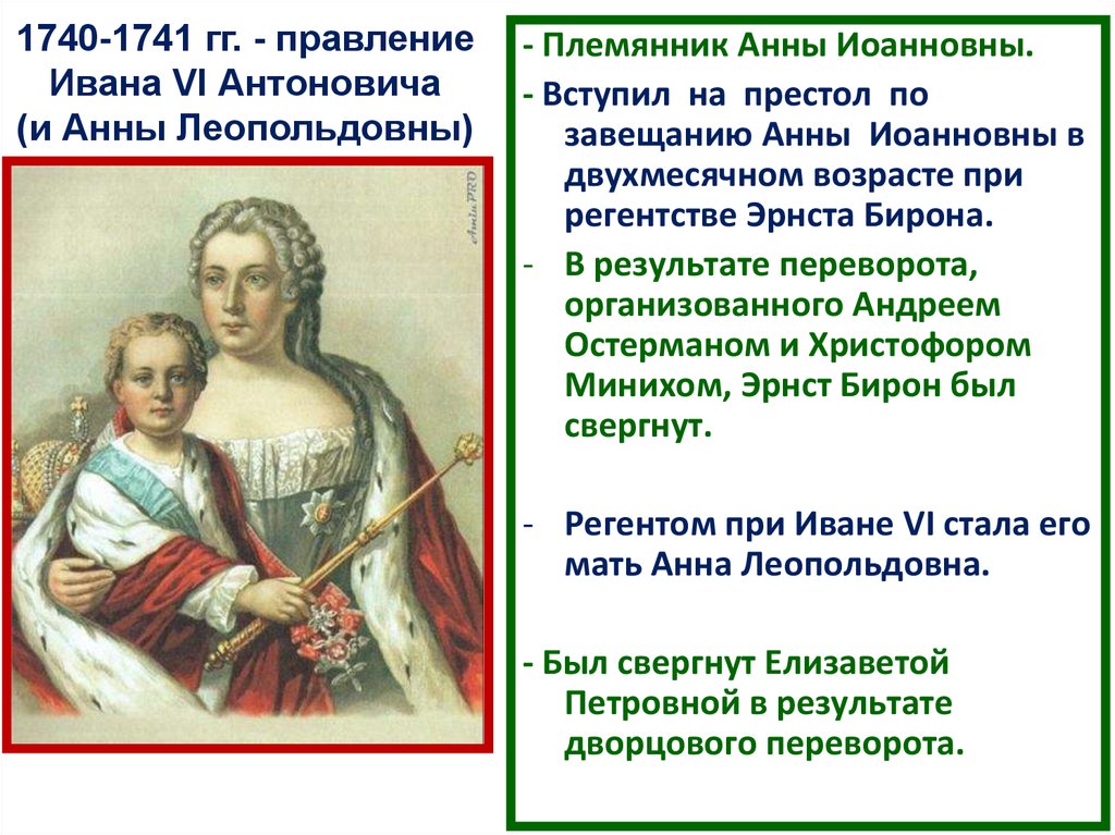 Внутренняя политика дворцовых переворотов. 1740-1741 Правление. Опора правителя Ивана Антоновича 1740-1741. Бирон дворцовые перевороты. Иван Антонович вступил на престол.