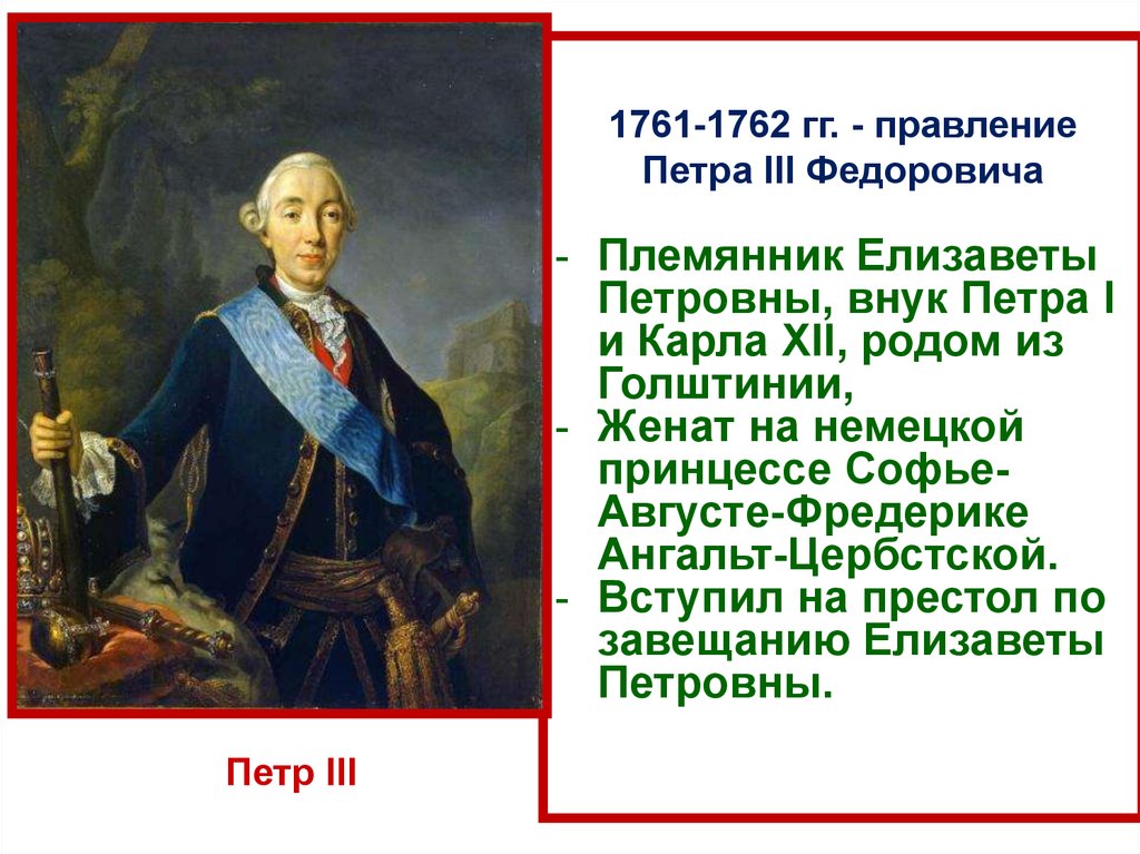 Годы правления петра 3. 1761-1762 – Правление Петра III. Внутренняя политика Петр III 1761-1762. Петр 3 внук Петра 1 племянник. Пётр III 1761-1762 внешняя и внутренняя.