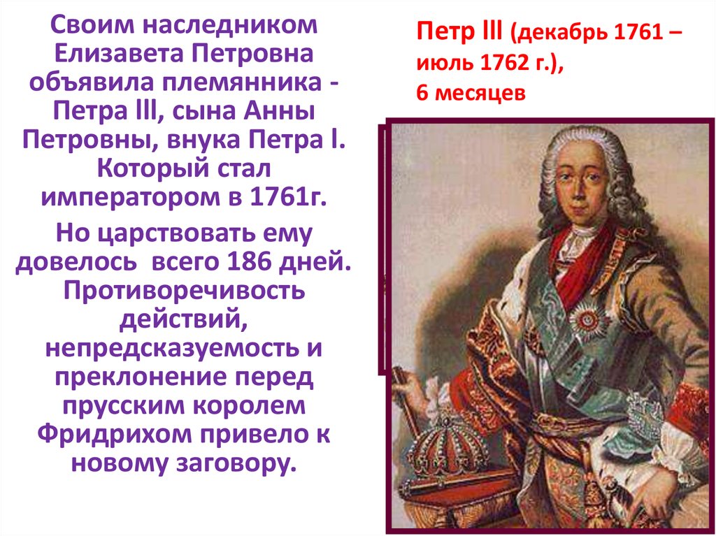Внук петра великого 3. Внутренняя политика Петра 3 1761-1762. Внутренняя политика Ивана 3 1761-1762. 1761-1762 Прусский Король.