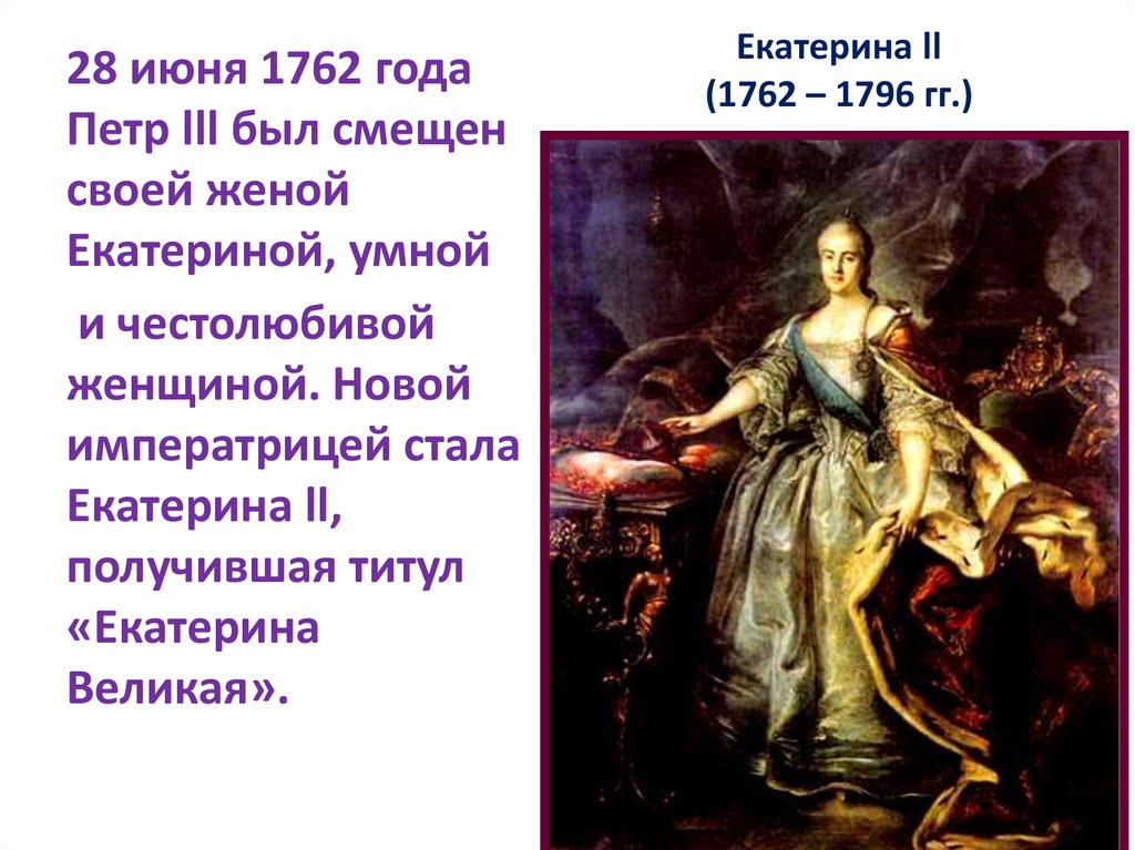 Новая императрица 28. 28 Июня 1762. Звание Екатерины 2.