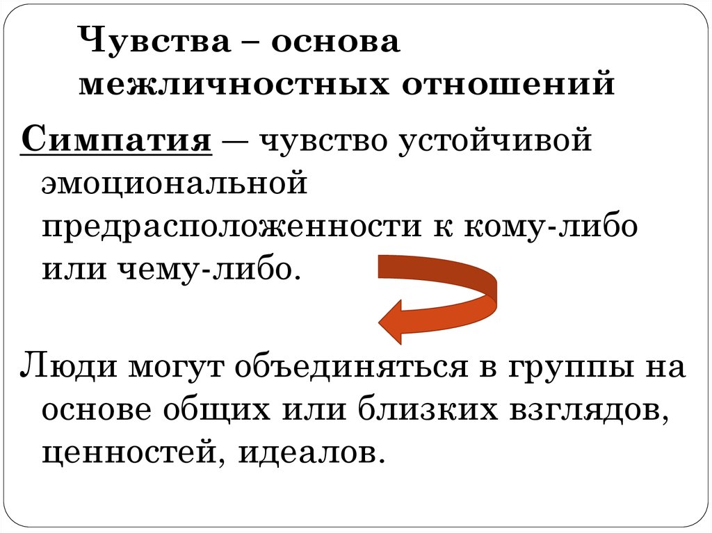 Пользуясь текстом параграфа заполни схему чувства помогающие установить межличностные отношения