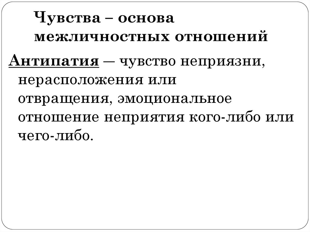 Пользуясь текстом параграфа заполни схему чувства помогающие установить межличностные отношения