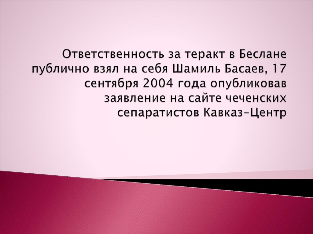 Ответственность за теракт в Беслане публично взял на себя Шамиль Басаев, 17 сентября 2004 года опубликовав заявление на сайте