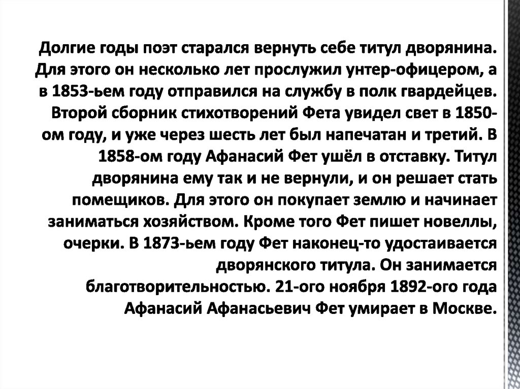 Долгие годы поэт старался вернуть себе титул дворянина. Для этого он несколько лет прослужил унтер-офицером, а в 1853-ьем году